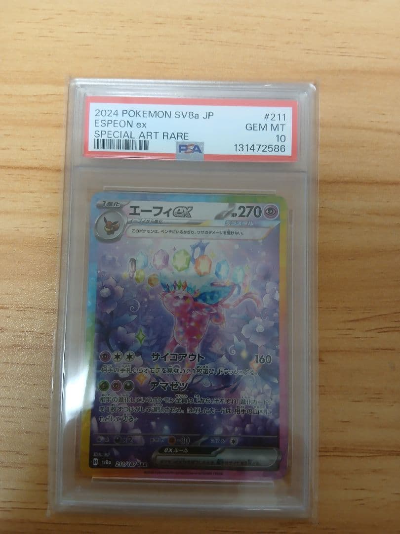 【PSA10】エーフィex SAR SV8a テラスタルフェスex