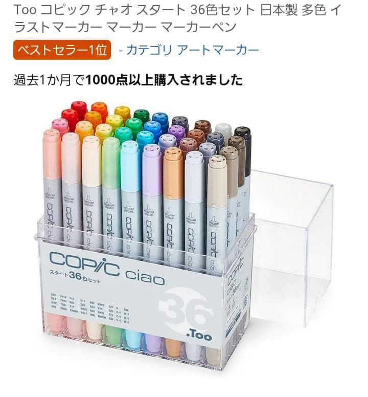 【新品未使用未開封】コピック チャオ スタート 36色セット