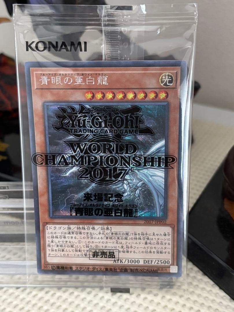 青眼の亜白龍 WORLD CHAMPIONSHIP 2017 未開封