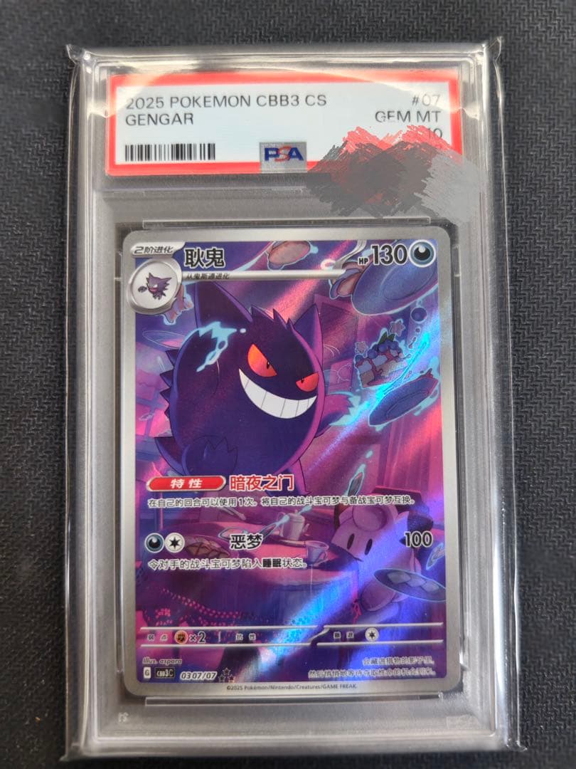 R*。様 ポケモンカード　中国版　ジェムパック　　 ゲンガー　AR psa10