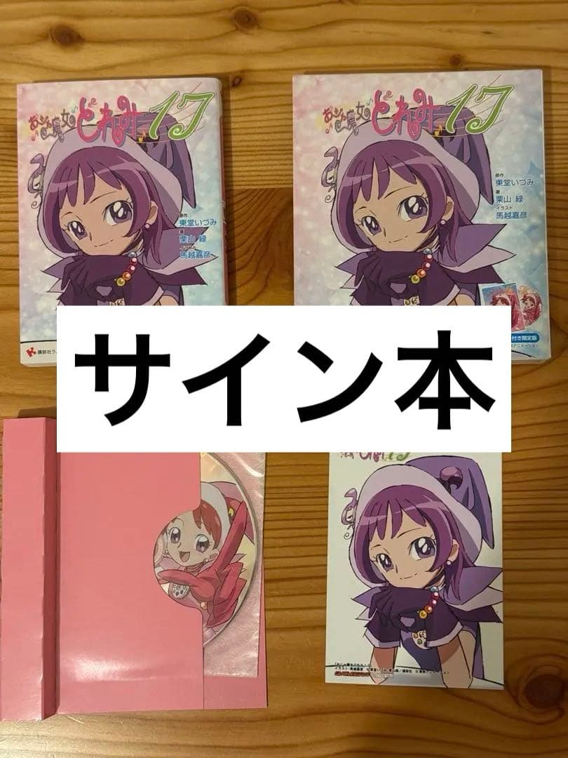 サイン本 おジャ魔女どれみ17 馬越嘉彦