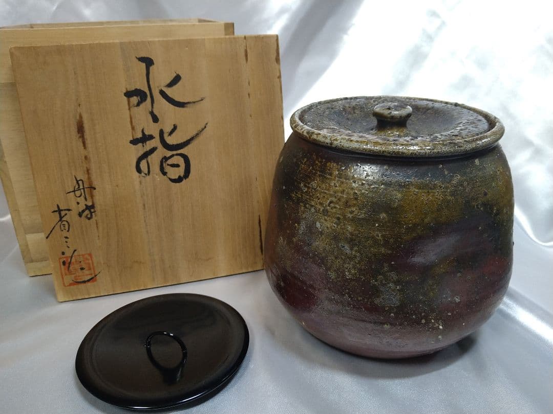 市野省三 丹波立杭焼 水指 水差 茶道具 美品