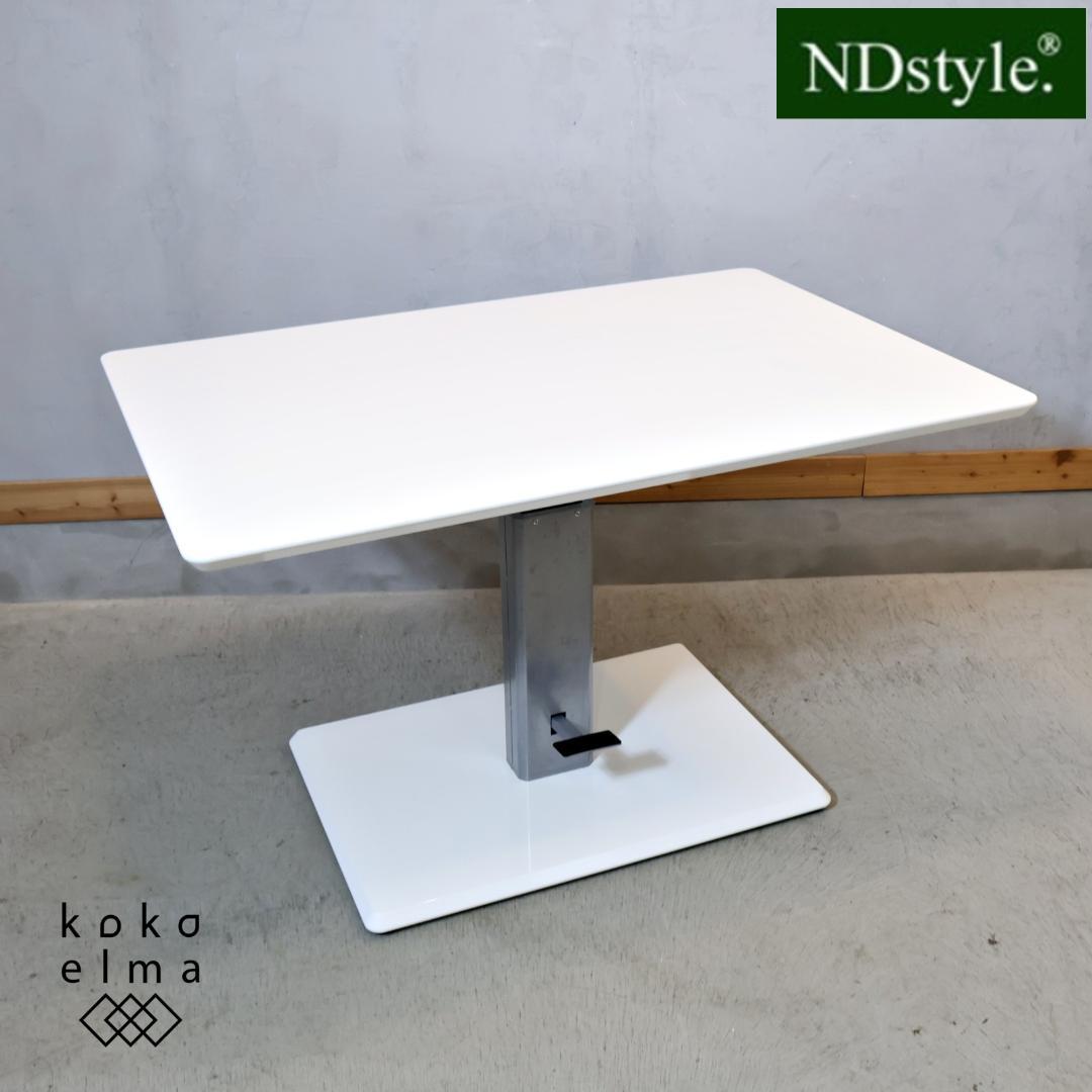 NDstyle リビングダイニング兼用昇降テーブル リフティングテーブル 野田