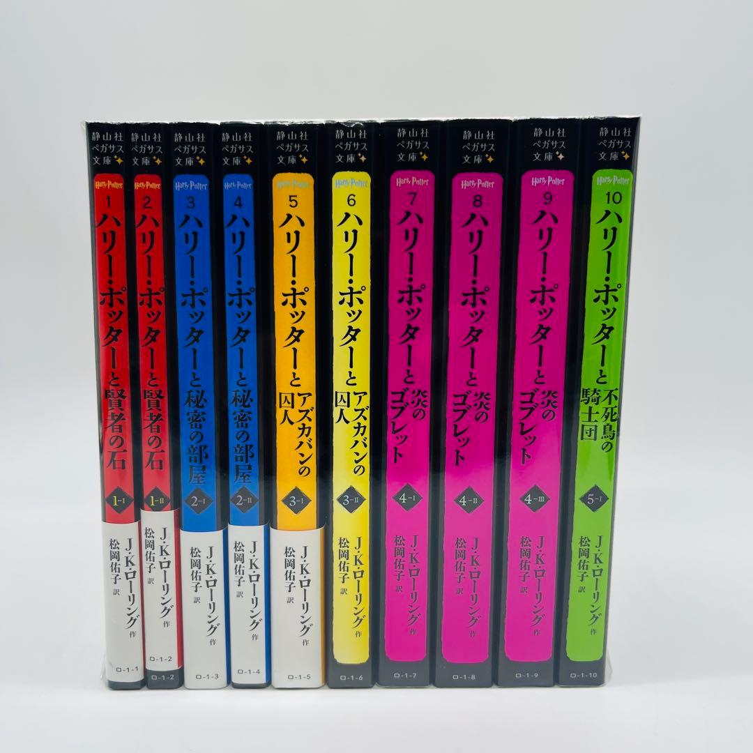 ハリーポッター　静山社　ペガサス文庫　全巻