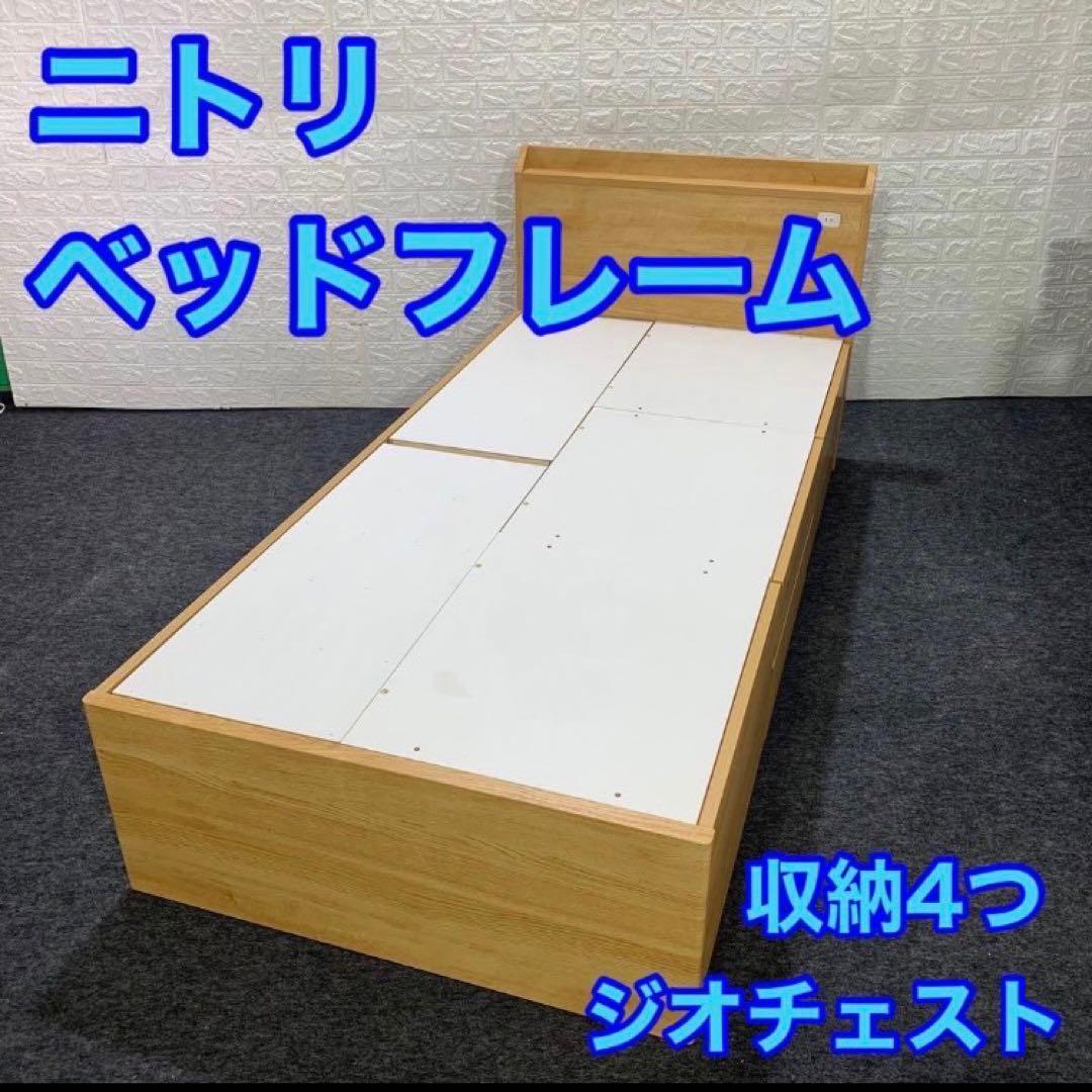 ニトリ ベッドフレーム ジオチェスト 収納 コンセント シングル 格安d3582