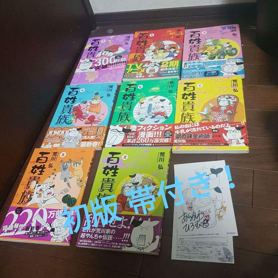 百姓貴族 1～８巻セット 初版 帯付き！