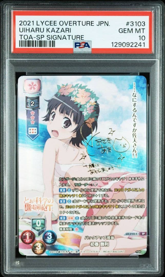 PSA10 Lycee バックアップ担当　初春飾利 SP サイン