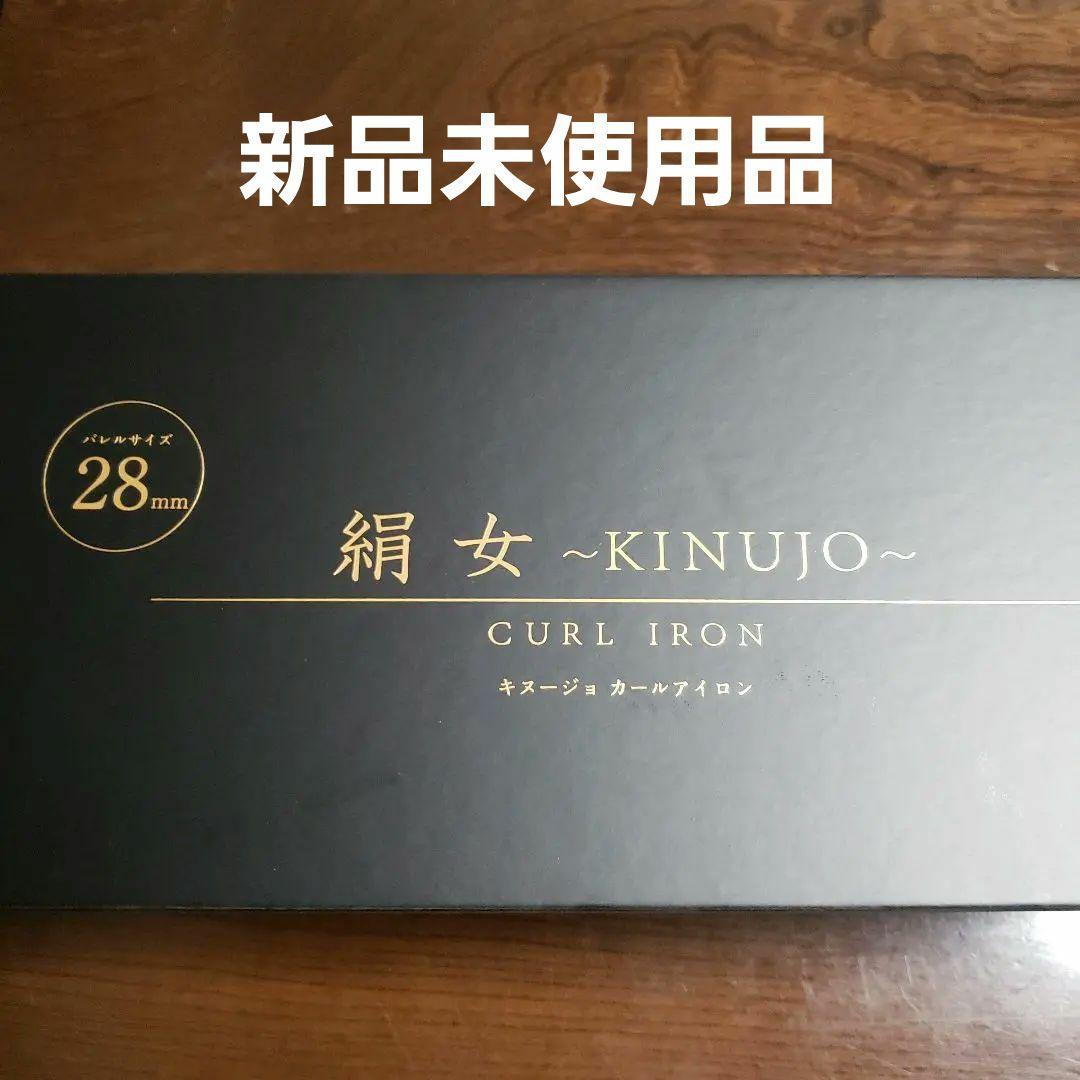 絹女～KINUJO～28mm カールアイロン