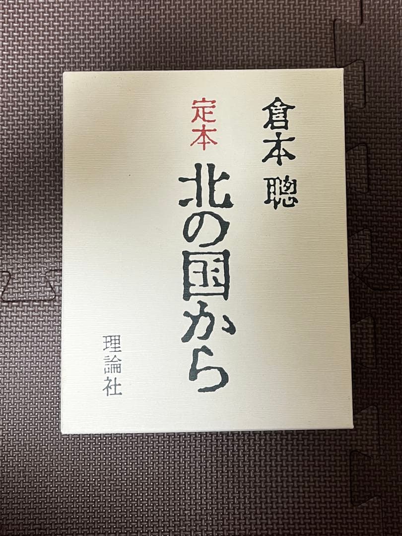 定本 北の国から 倉本聰著 理論社