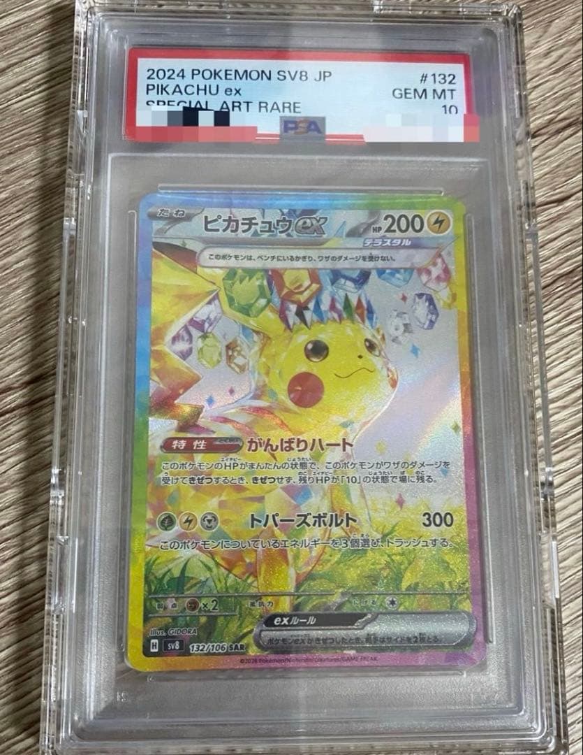 PSA10ピカチュウex SAR SV8 超電ブレイカー 132/106
