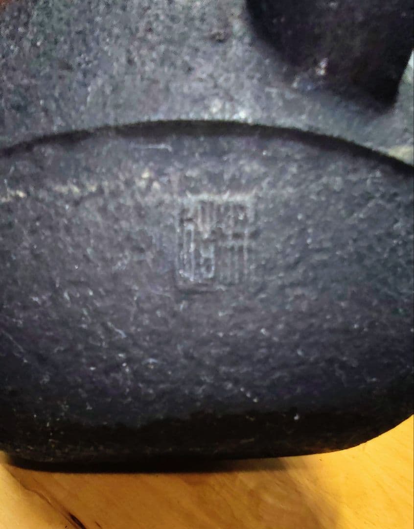 晴寿堂造 鉄瓶 希少 中古