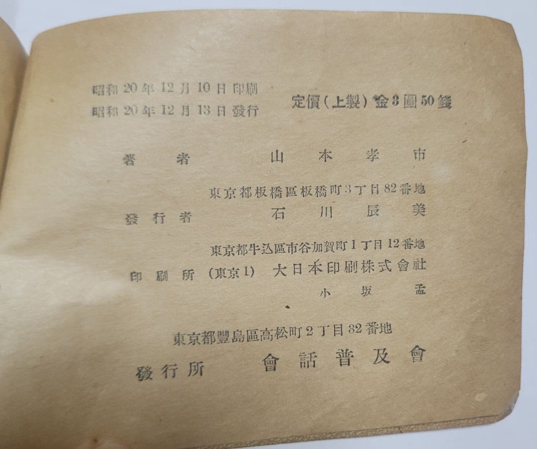 戦後　直ぐに役に立つ！實用米日會話