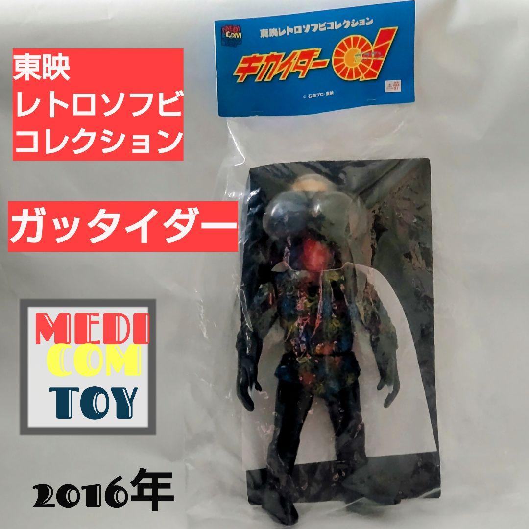 ガッタイダー東映 レトロソフビコレクション 2016年製