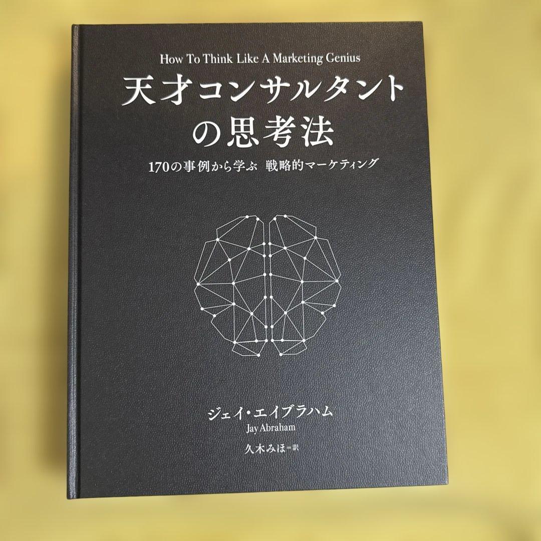 天才コンサルタントの思考法【ダイレクト出版】