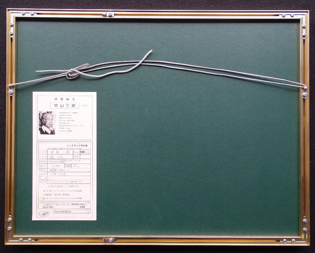 ・作者名：中川三郎・画題：海峡・技法：リトグラフ限定（18／100）