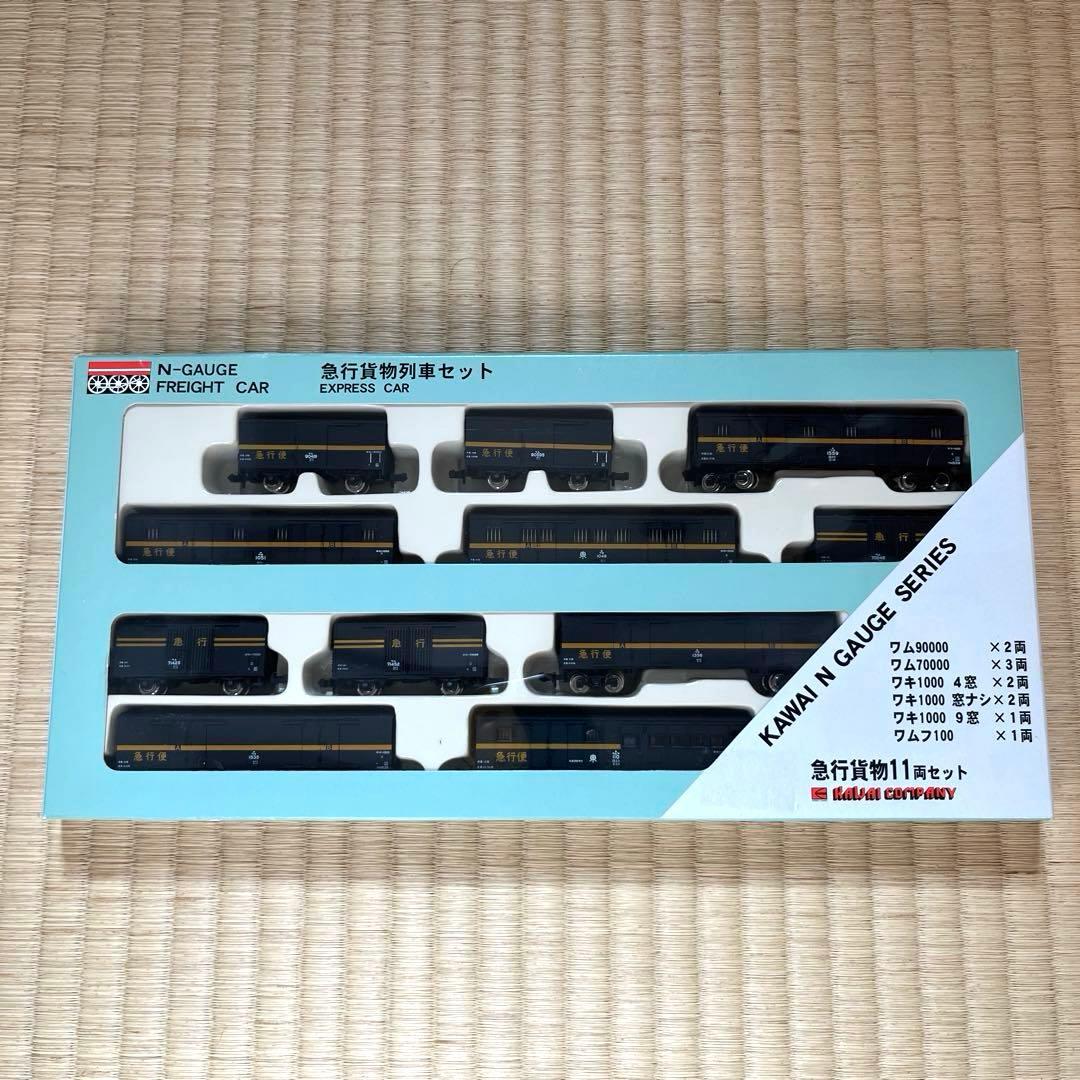 河合商会　急行貨物１１両セット KP-258 希少　新品未使用　絶版品