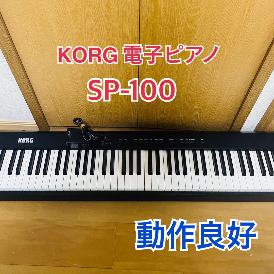 【動作良好】電子ピアノ　KORG SP-100