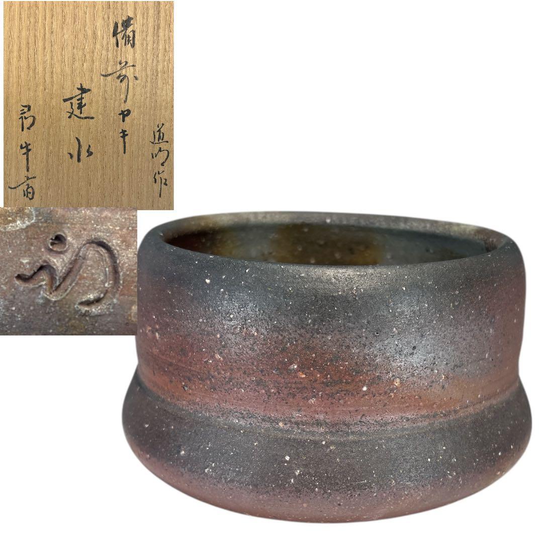【中古品】茶道具　金重道明造　備前焼建水　尋牛斎書付