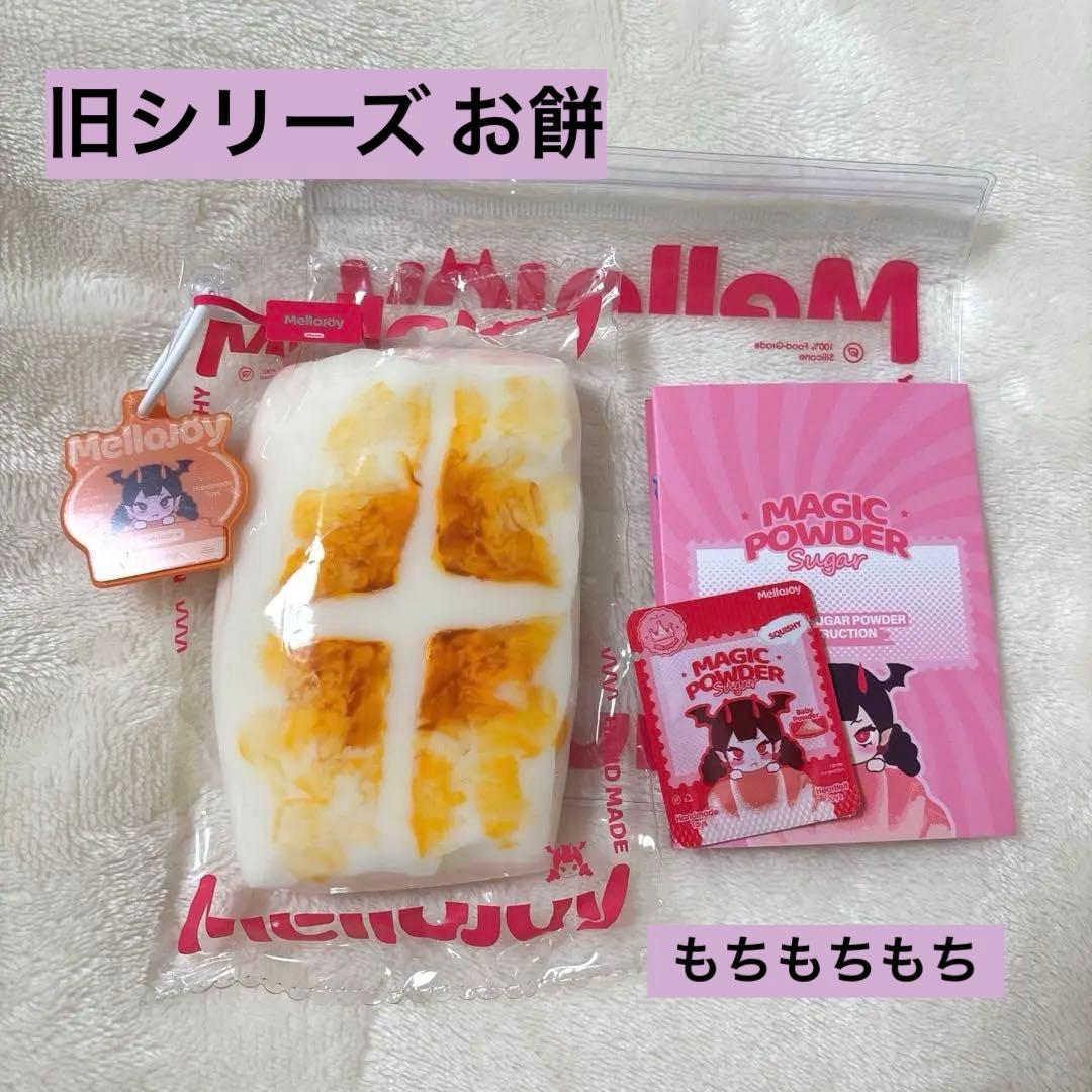 【再販なし】Mellojoy メロジョイ お餅 もち