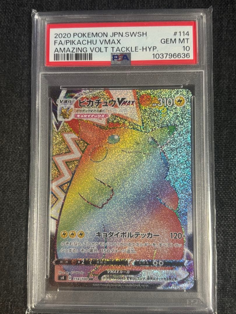 【PSA10】ピカチュウVMAX HR s4 114/100 DOPA産