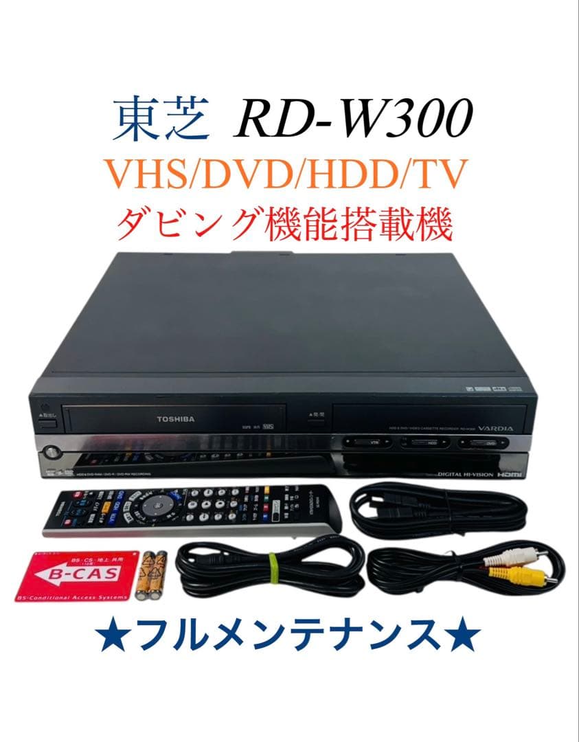東芝 ダビング機能付 HDD内蔵 VHS一体型DVDレコーダー RD-W300