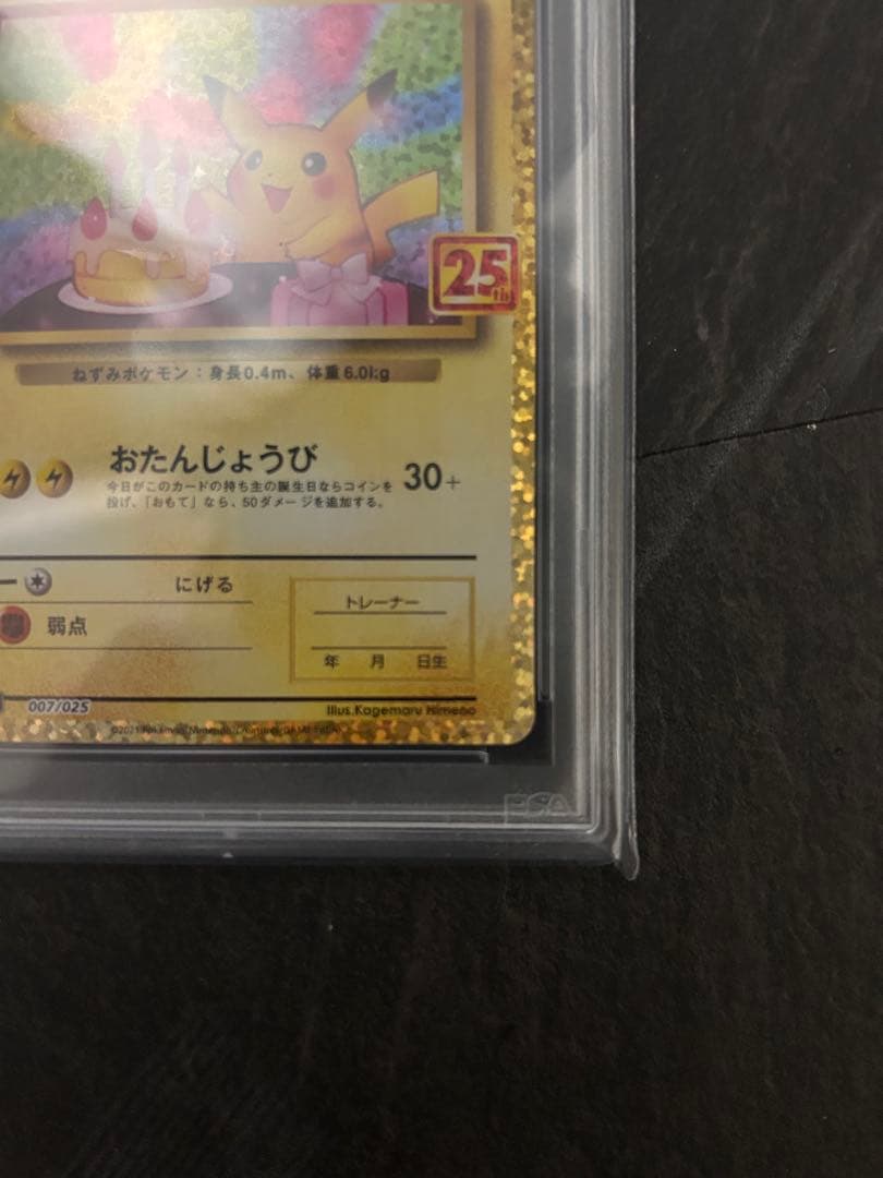 お誕生日ピカチュウ25th PSA10
