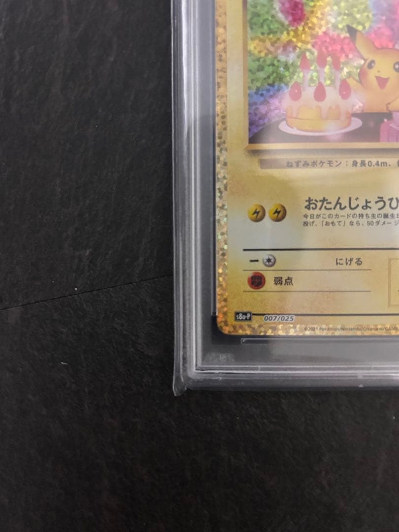 お誕生日ピカチュウ25th PSA10