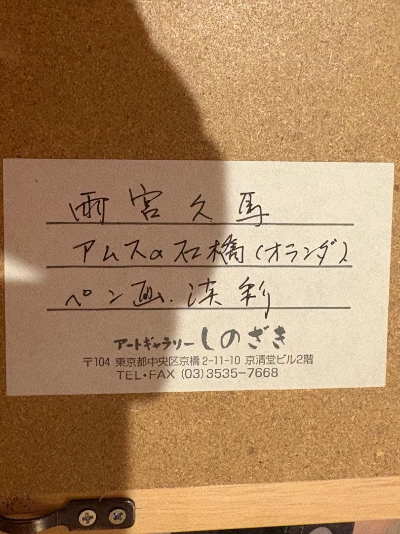 ペン画　水彩画　雨宮久馬作　アムスの石橋