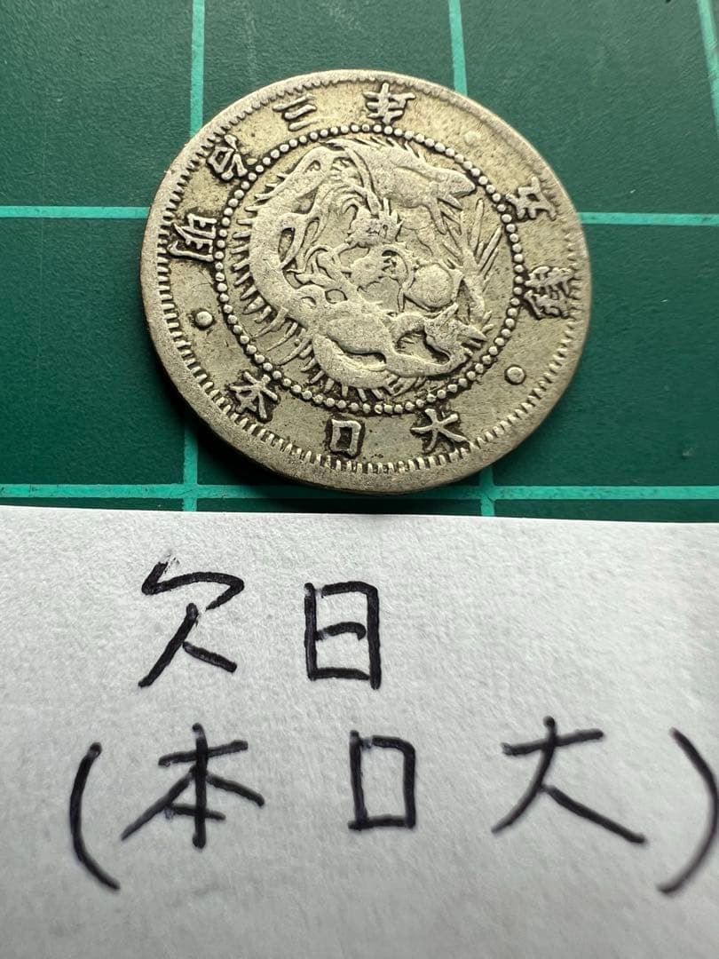 日本銀貨　旭日竜5銭銀貨　明治3年　欠日