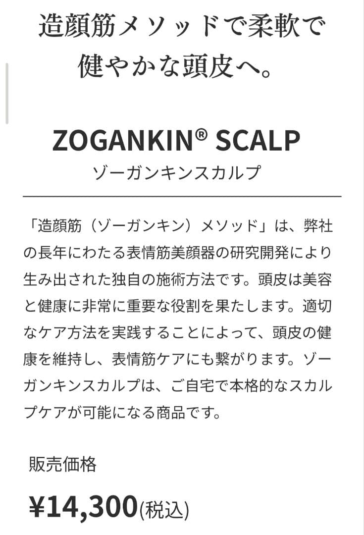 【新品・未使用・未開封】ZOGANKIN SCALP ゾーガンキンスカルプ