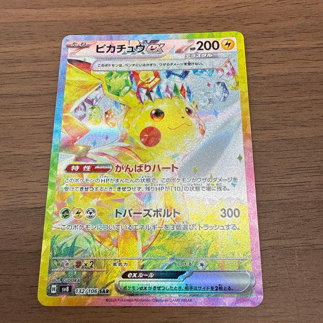 ピカチュウEX SAR テラスタルフェス　132/106 センタリング◎
