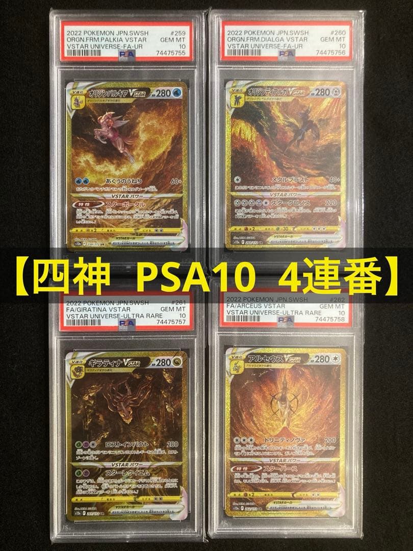 【四神 PSA10 4連番】(UR)ギラティナ　アルセウス　パルキア　ディアルガ