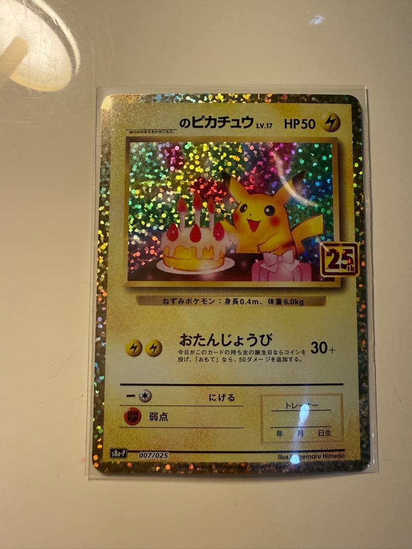 おたんじょうび ピカチュウ 25TH