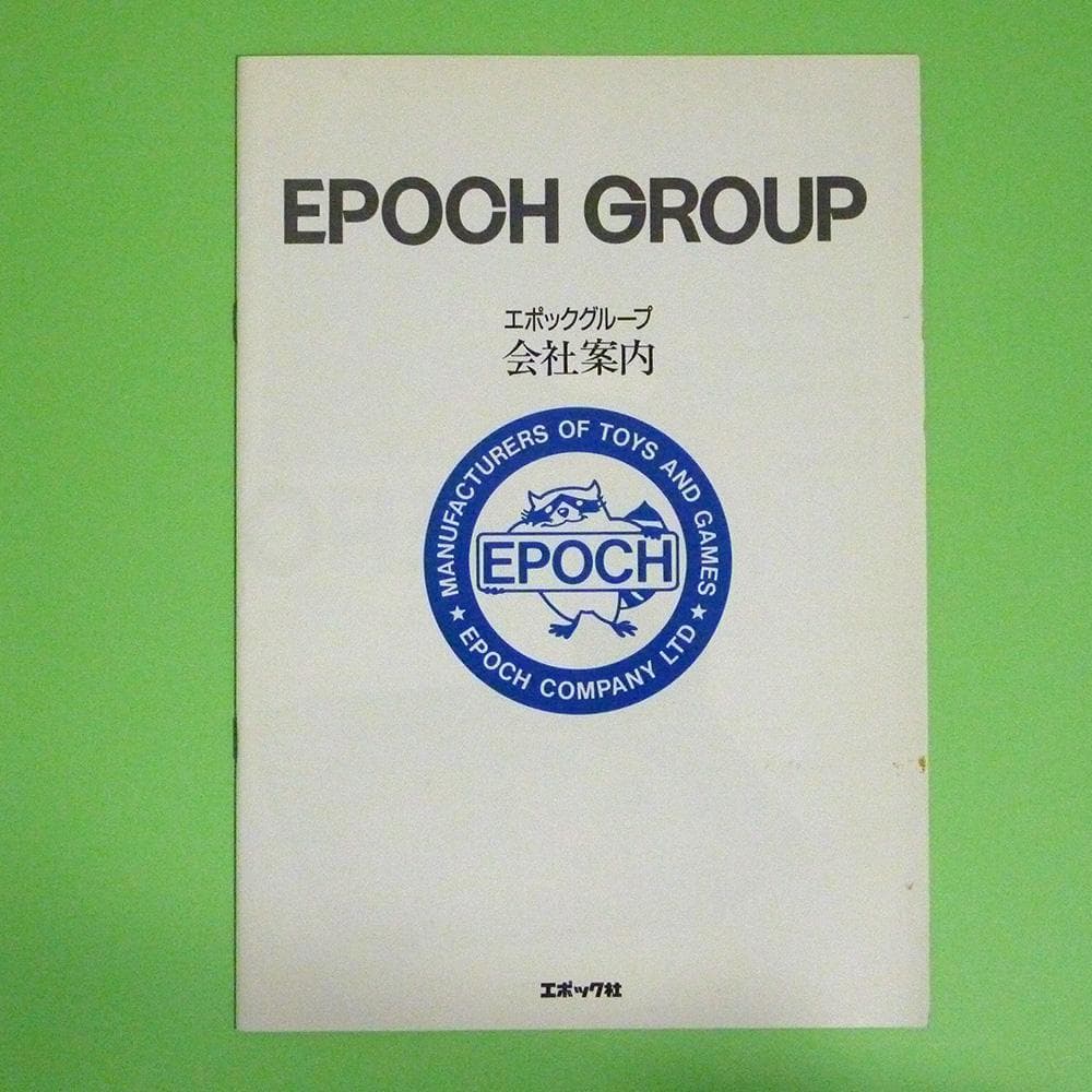 1986年　エポックグループ会社案内