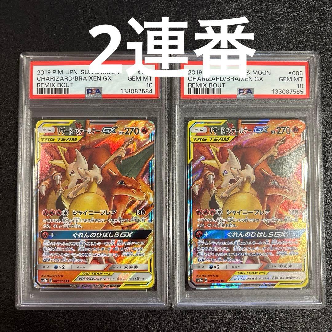 連番　PSA10リザードン＆テールナーGX RR SM11a 008/064