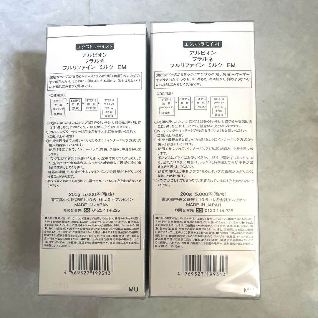 アルビオン　フラルネ　フルリファインミルクEM2本セット
