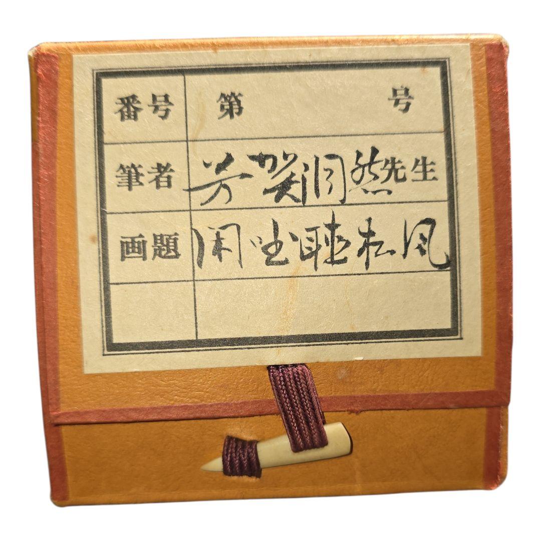 閑坐聴松風？ 掛軸 茶掛け 詳細不明