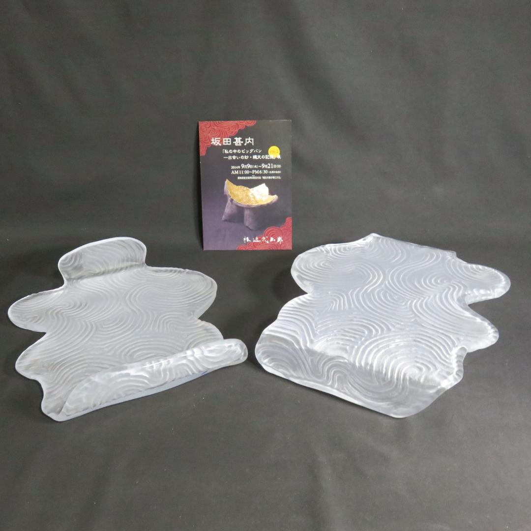 ガラス 皿 飾台 作家物 坂田甚内 2枚 益子