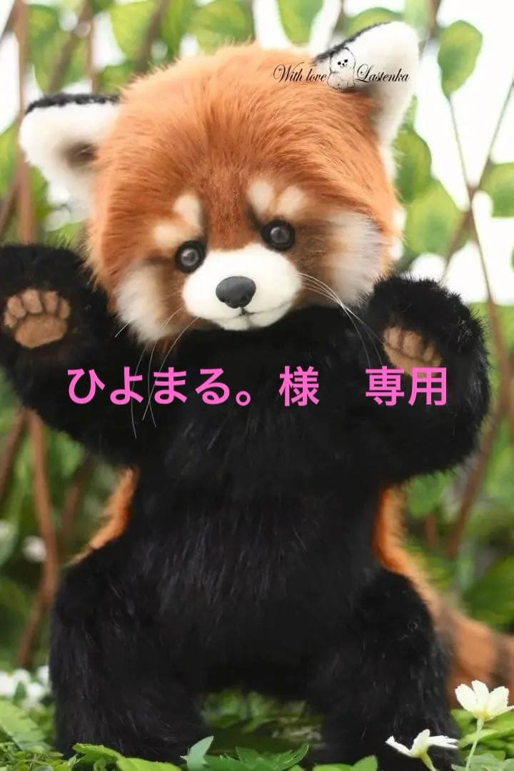 海外作家様作　アートドール　レッサーパンダ