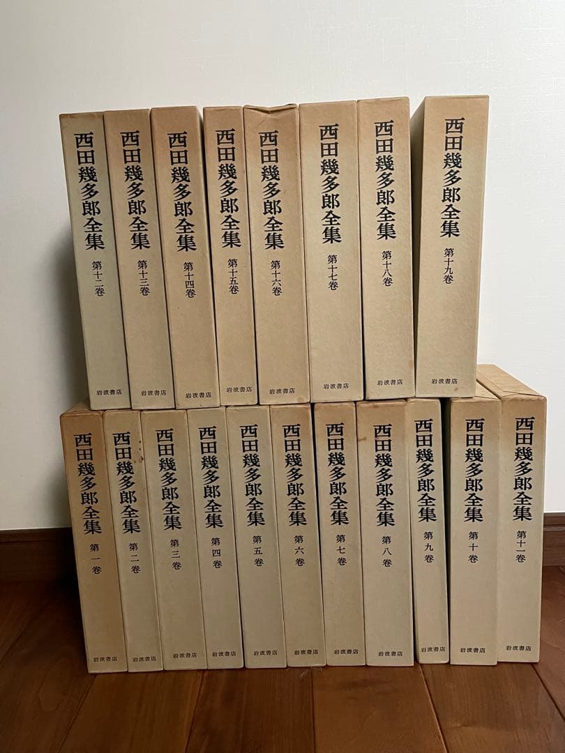 西田幾多郎全集1〜19巻　岩波書店