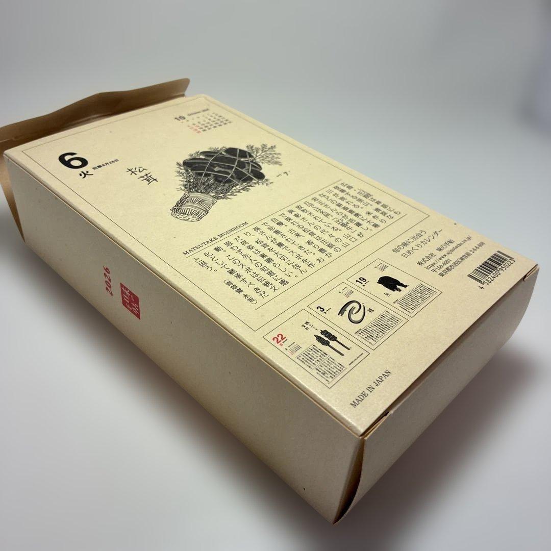 味のカレンダー　2026年