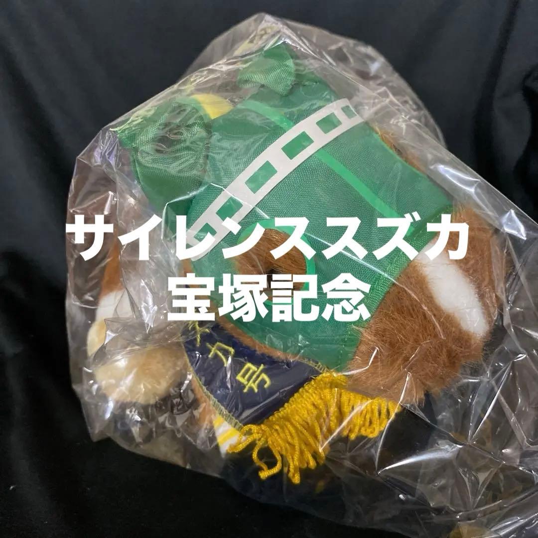 【競馬】サイレンススズカ（宝塚記念）ぬいぐるみ／アバンティー／S／アイドルホース