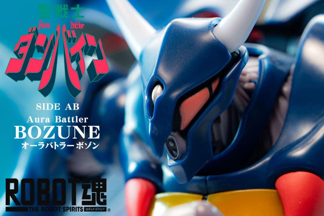 ROBOT魂〈SIDE AB〉ボゾン