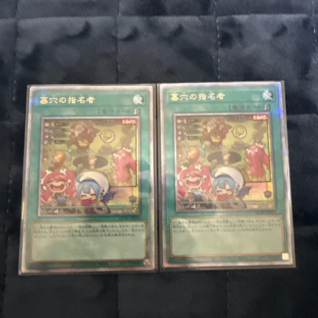 遊戯王　墓穴の指名者　絵違い　25thシク　２枚セット