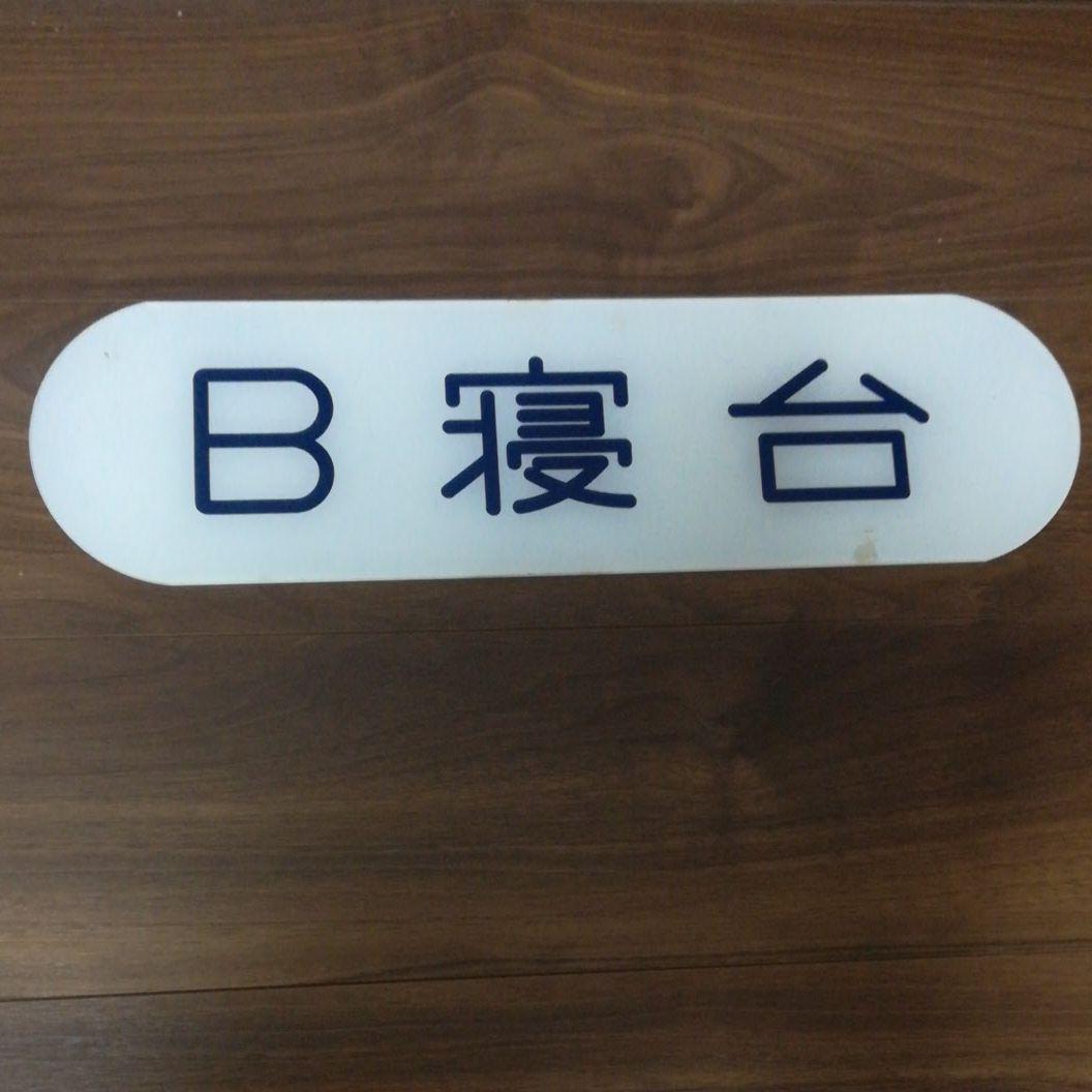 【レア・本物】鉄道部品　B寝台プレート　約50センチ弱