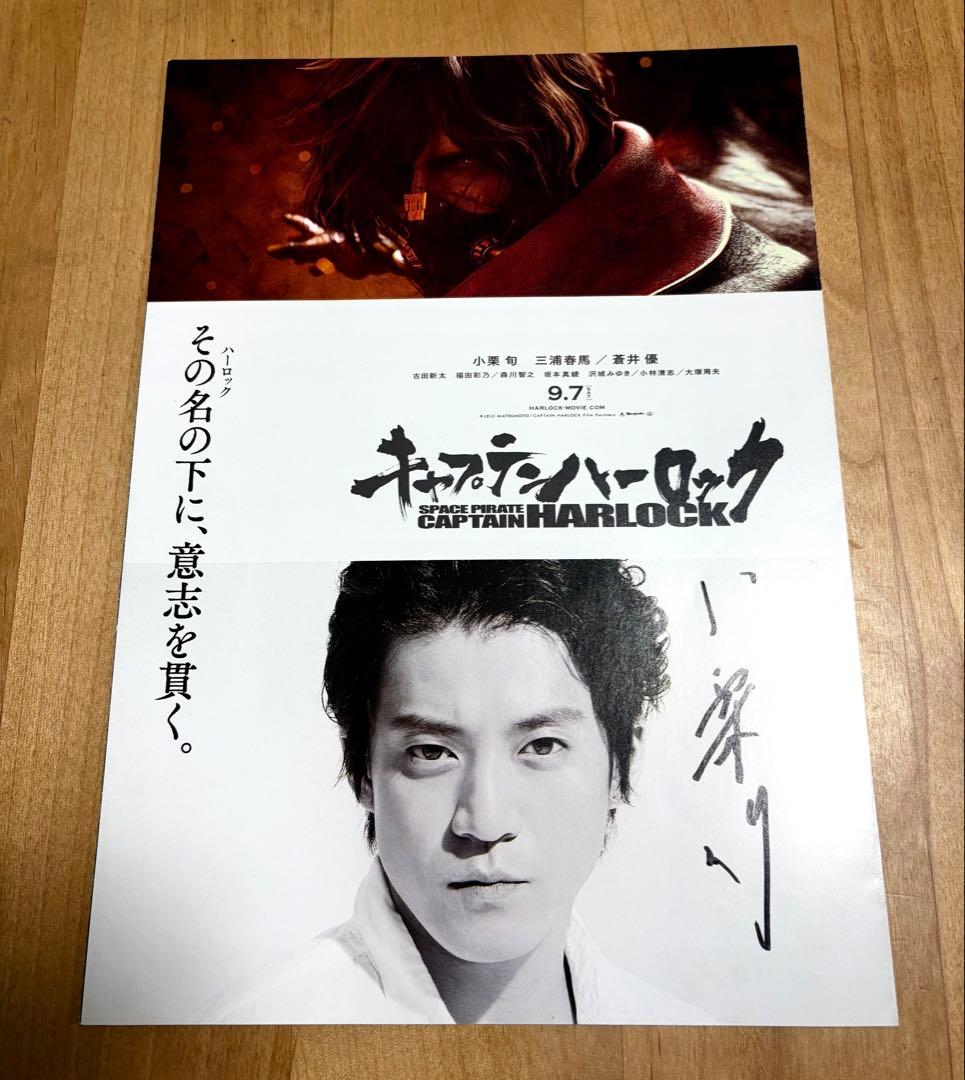 ⁠*び様 小栗旬　直筆サイン入り　映画チラシ