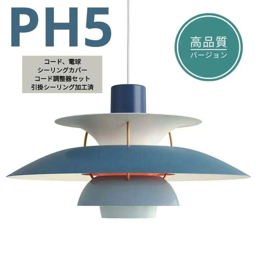 【高品質版】ルイスポールセン　PH5　リプロダクト　50cm　ブルーグラデ　02