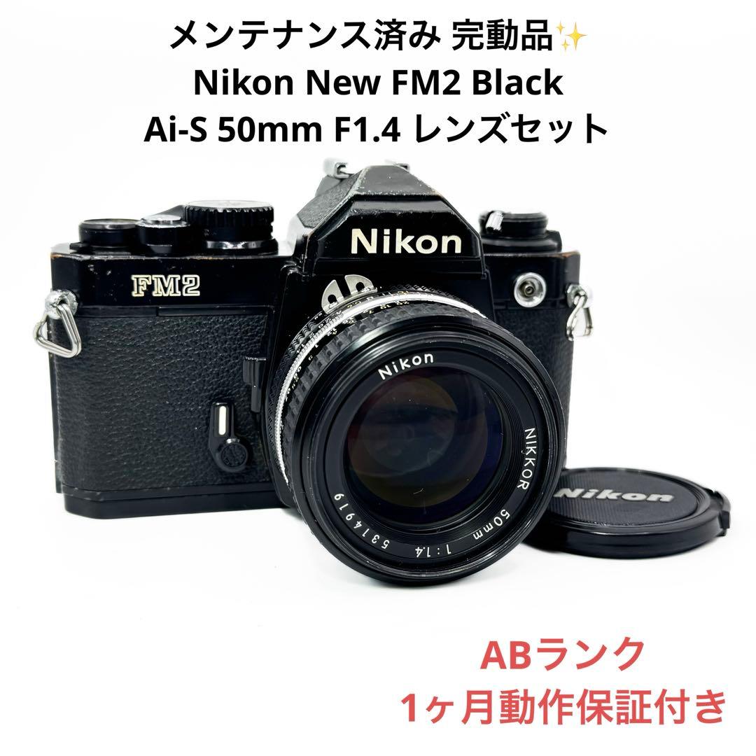 ABランク Nikon New FM2 Ai-S 50mm F1.4 1ヶ月保証