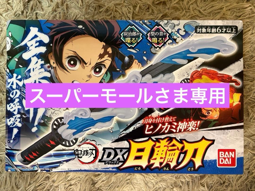 【スーパーモール】【新品未開封】鬼滅の刃　DX日輪刀　竈門炭治郎