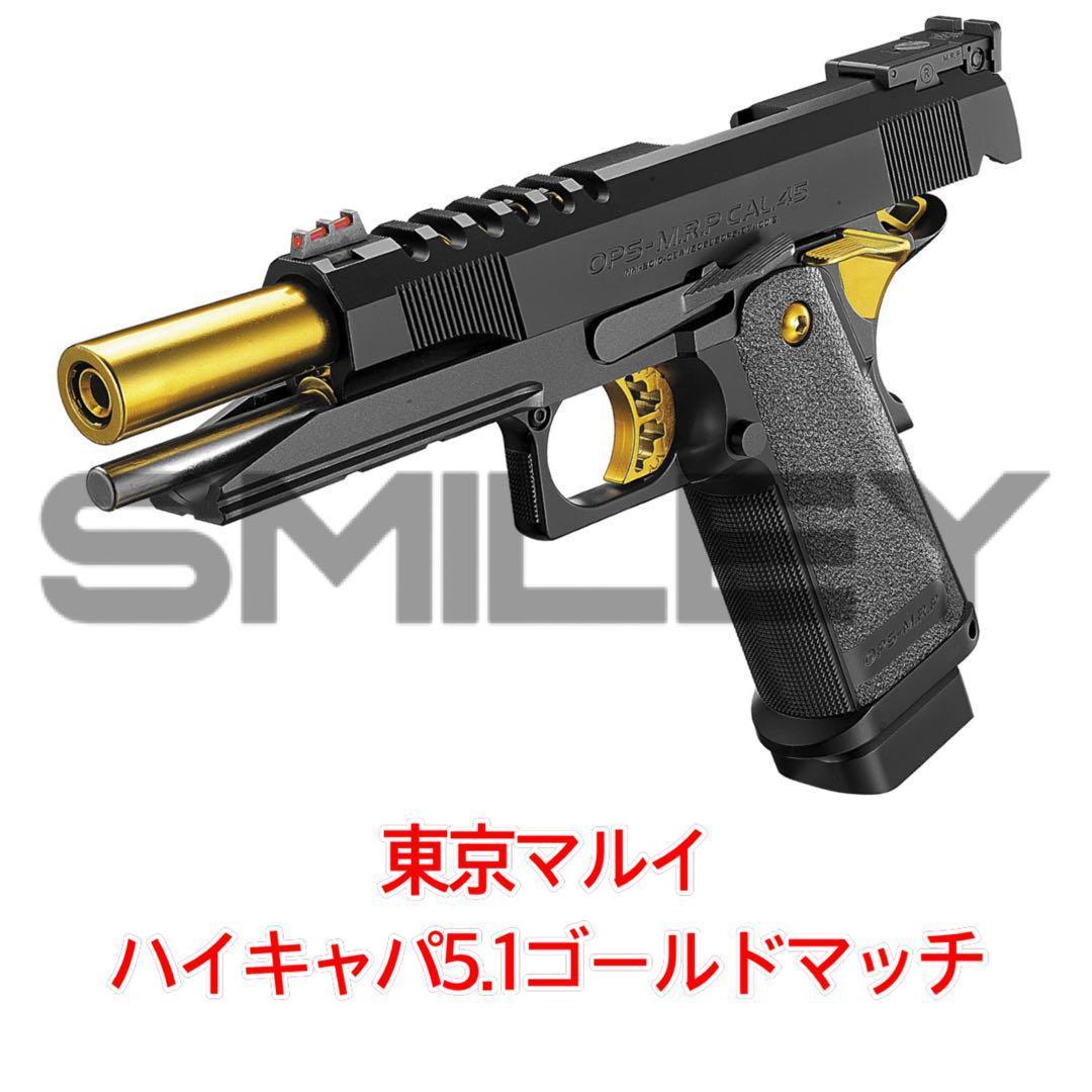 東京マルイ ハイキャパ5.1 ゴールドマッチ ガスガン ガスブローバック